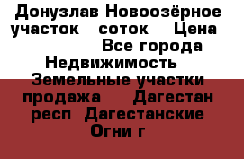 Донузлав Новоозёрное участок 5 соток  › Цена ­ 400 000 - Все города Недвижимость » Земельные участки продажа   . Дагестан респ.,Дагестанские Огни г.